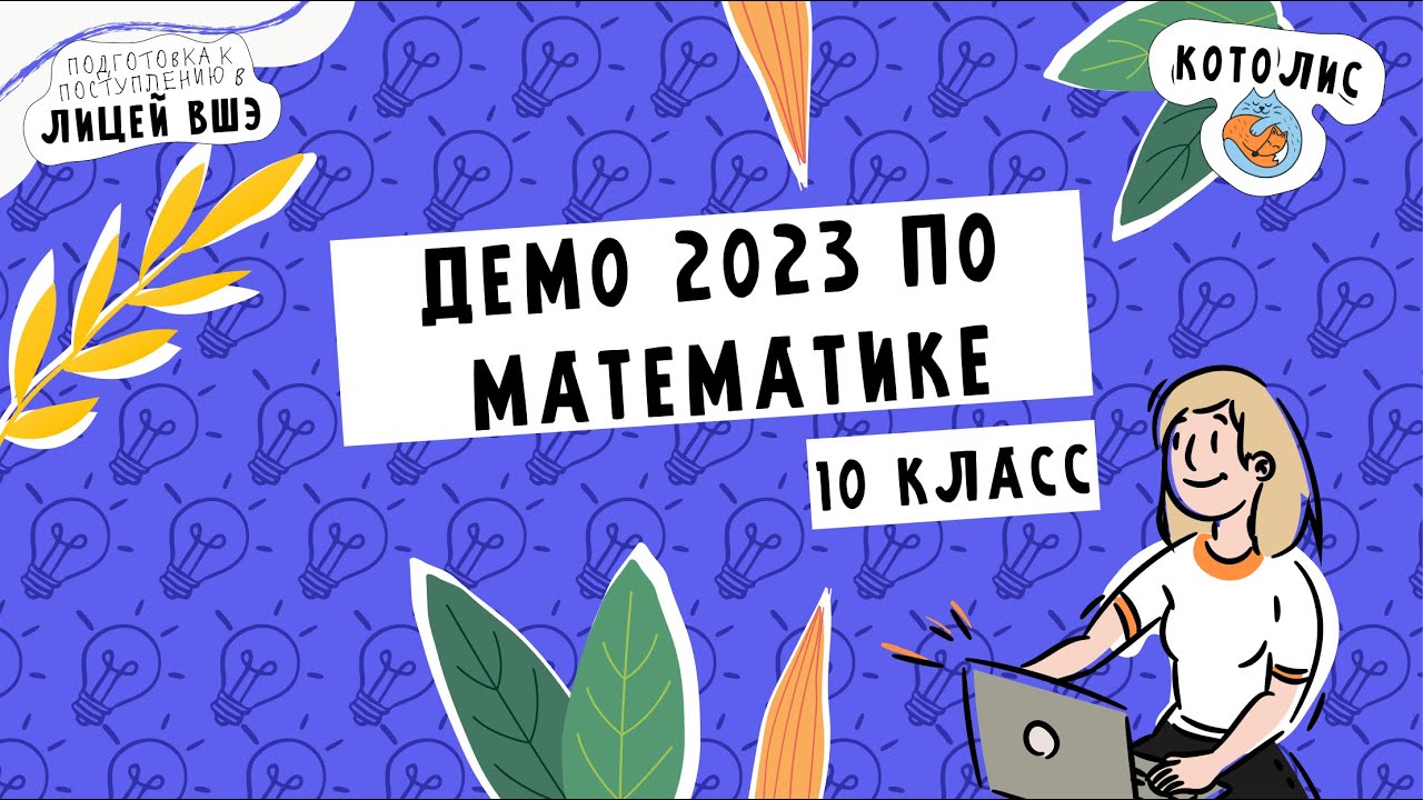 (Лицей ВШЭ) Разбор ДЕМО 10 класс, базовый вариант. 2023 год