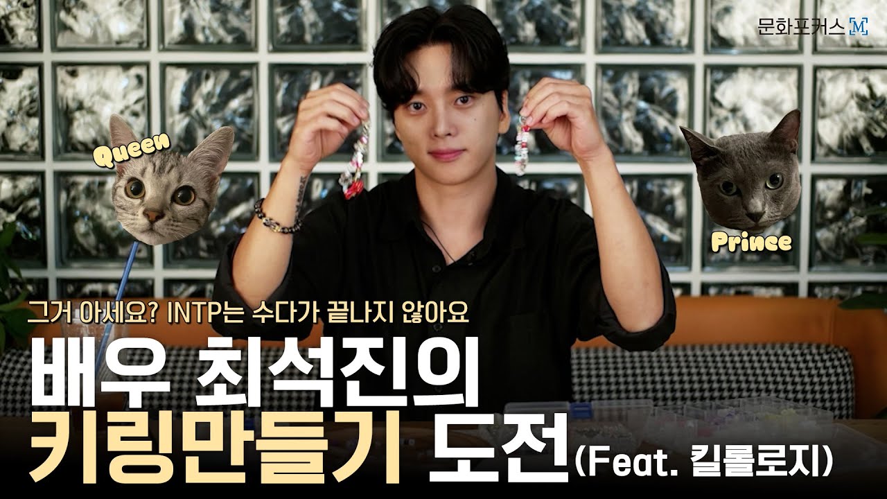 그거 아세요? INTP는 수다가 끝나지 않아요.. 배우 최석진의 키링만들기 도전(feat.킬롤로지)