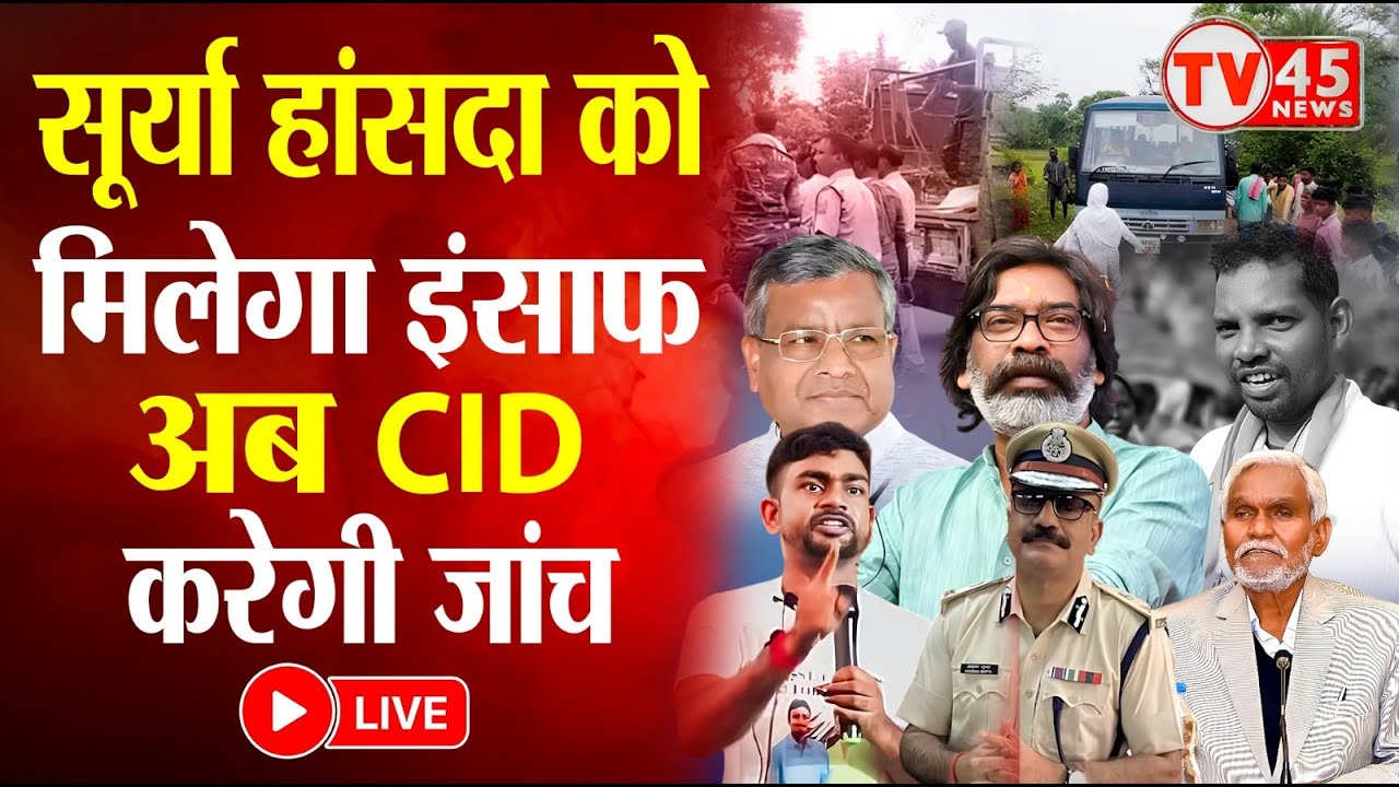 Surya Hansda को मिलेगा इंसाफ, Jairam Mahto का एक्शन... अब CID करेगी जांच