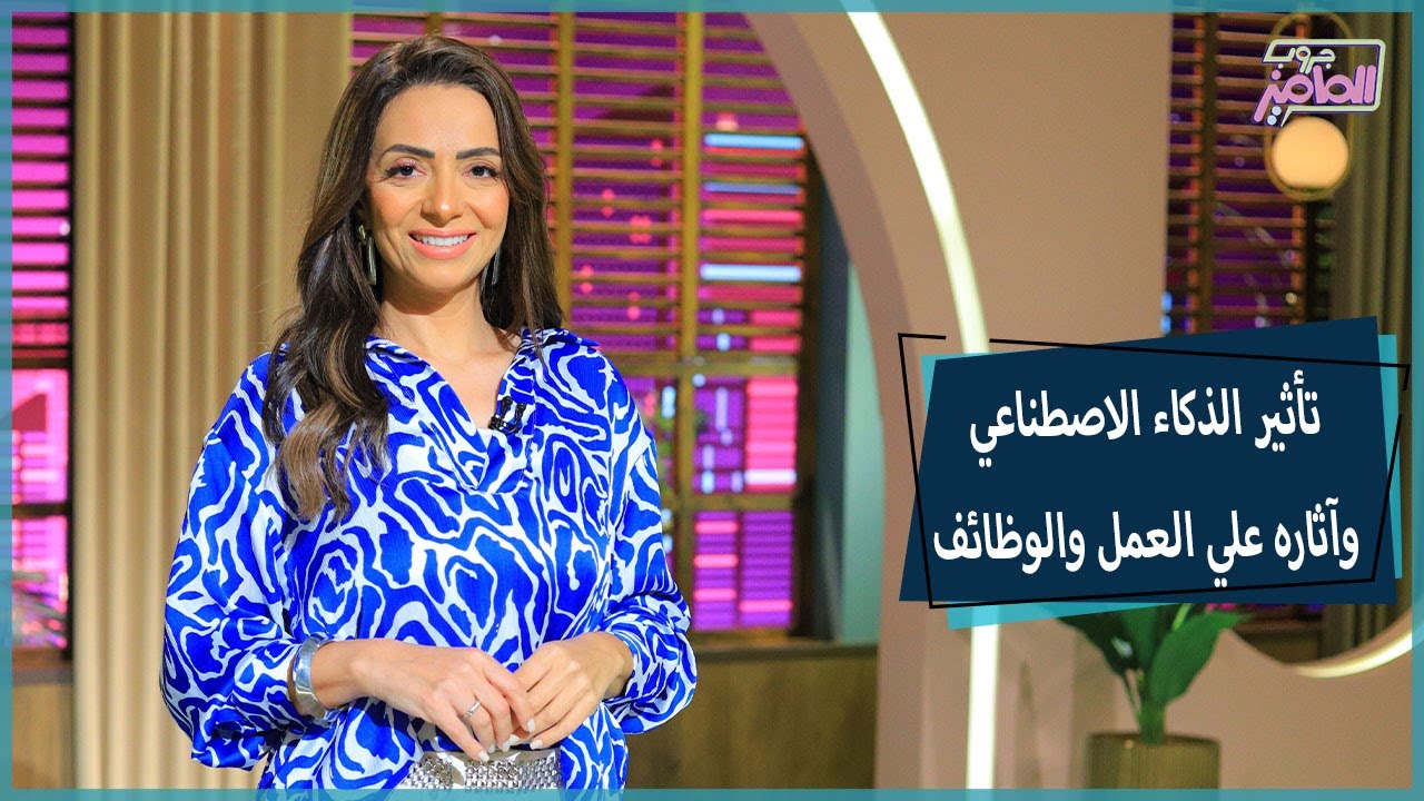 جروب الماميز| وظائف مهددة بسبب الذكاء الاصطناعي وتأثيره على مستقبل سوق العمل
