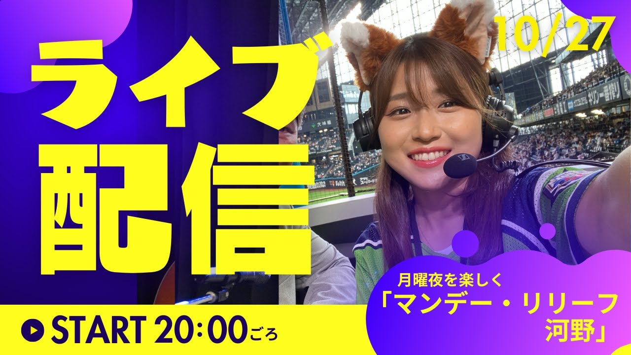 マンデー・リリーフ河野 10/27(月)