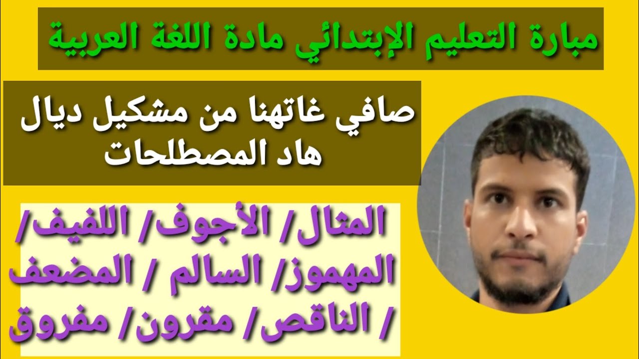 الحلقة 2 : اللغة العربية الفعل الصحيح والفعل المعتل وانواعهما مباراة التعليم