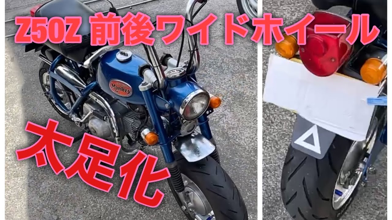 モンキーZ50Z 前後ワイドホイールで太足化