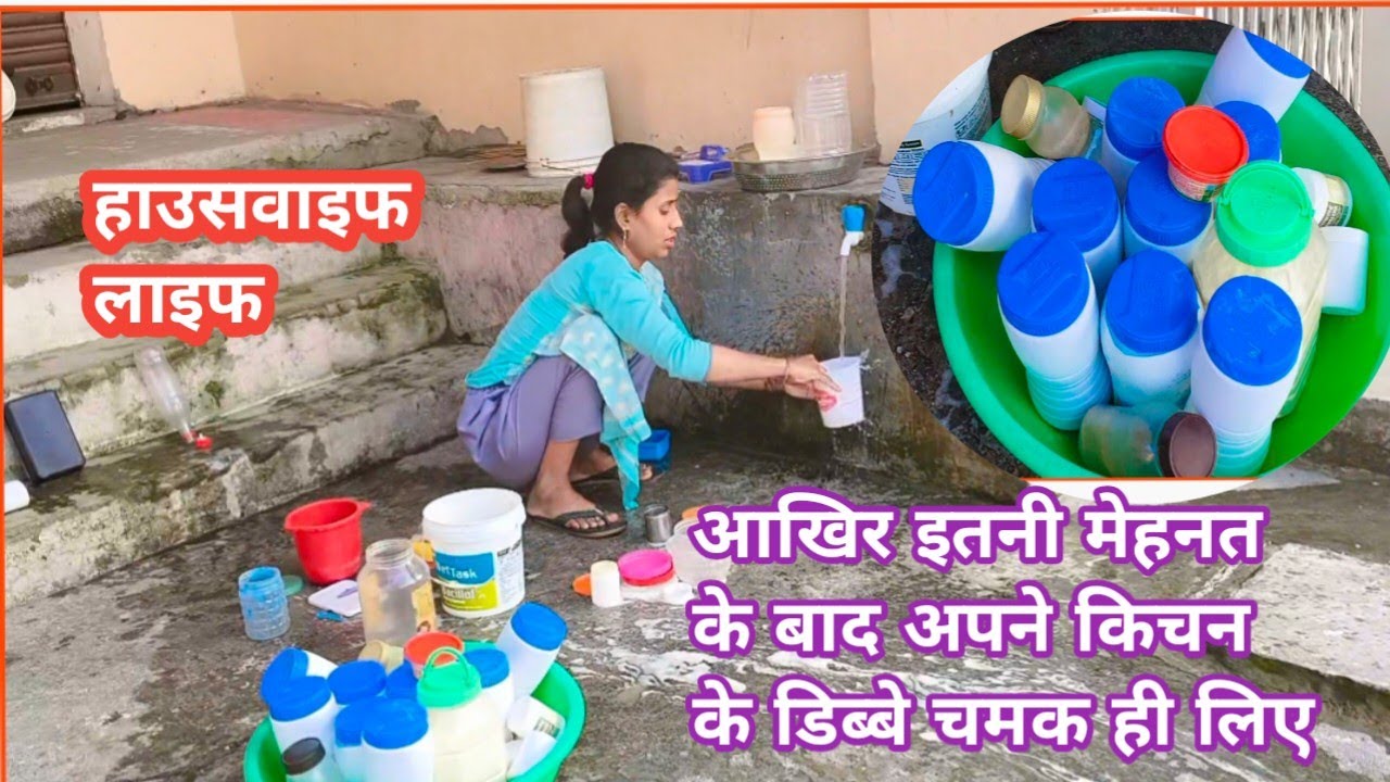 🌺आज धो दिए मैं किचन के सारे डिब्बे 🌺 सुबह से रात हो गई सफाई करते करते🤷यह हमारी दूसरी नौकरी#dailyvlog