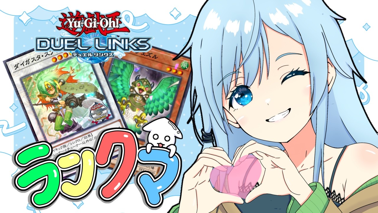 【デュエルリンクス】本日のドリームパックランクマ【30日目】
