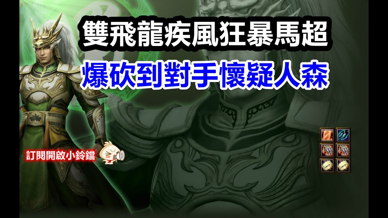 【魔獸爭霸III-三國黃XD】 第一視角Mvp系列-【馬超】雙飛龍配雙疾風狂暴馬超，每分鐘都在手起刀落。#GGC #VLAN2900 #warcraft #WC3