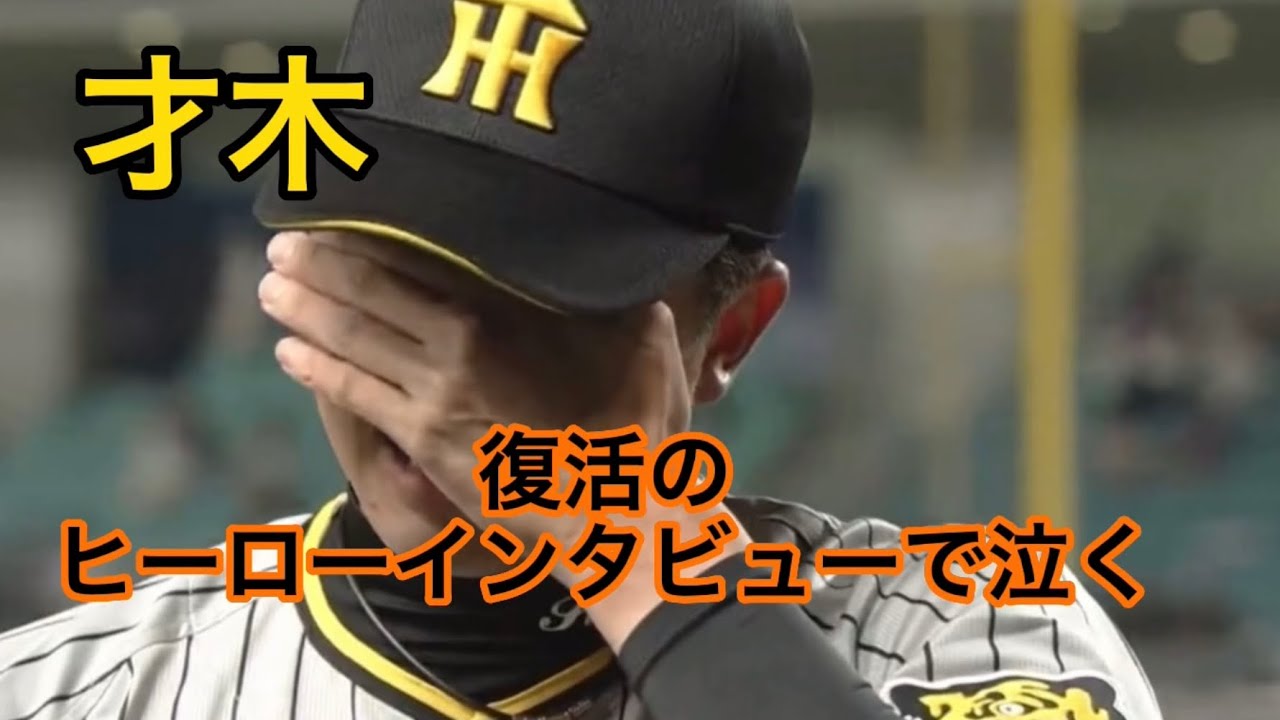 阪神・才木 勝利投手のヒーローインタビューで男泣き