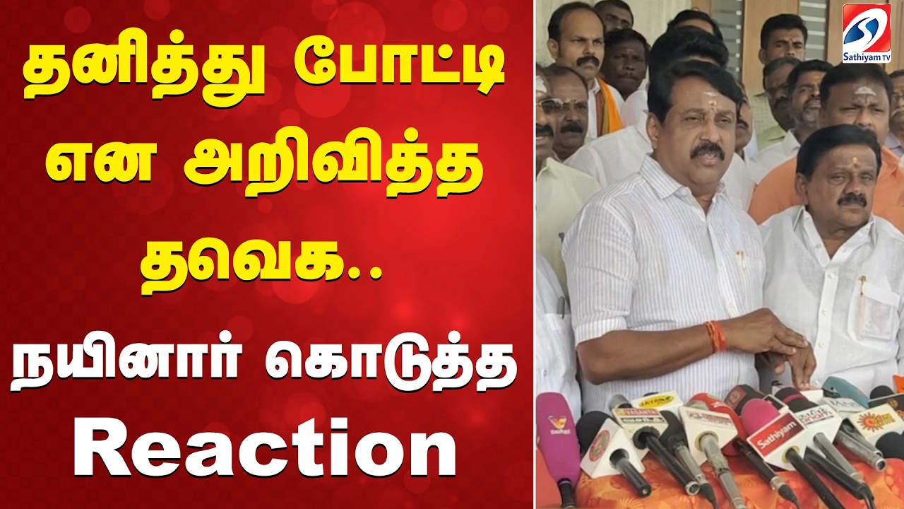 TVK | VIjay | Nainar | தனித்து போட்டி என அறிவித்த தவெக.. நயினார் கொடுத்த Reaction