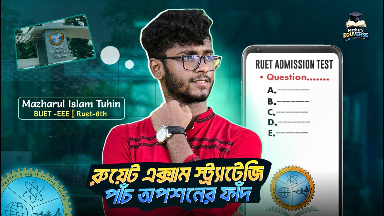 রুয়েট এক্সাম স্ট্র্যাটেজি।পাঁচ অপশনের এমসিকিও এক্সাম মানেই ফাঁদ!RUET Rank 6th | Mazharul Islam Tuhin