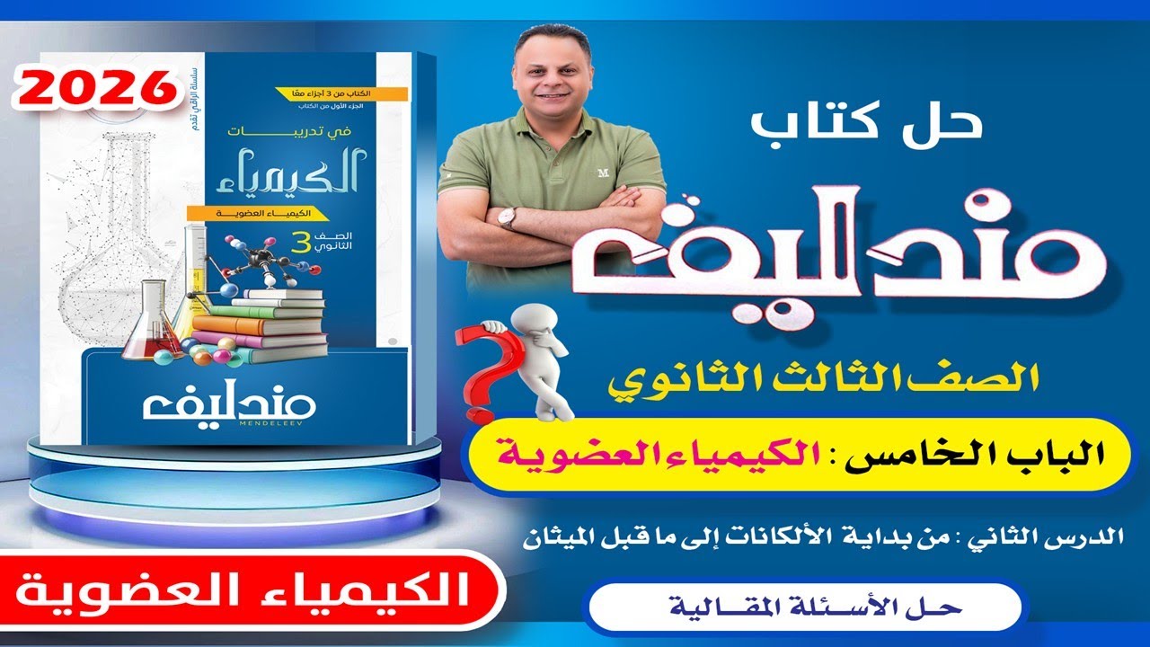 حل الأسئلة المقالية الدرس الثاني الباب الخامس مندليف 3ث 2026