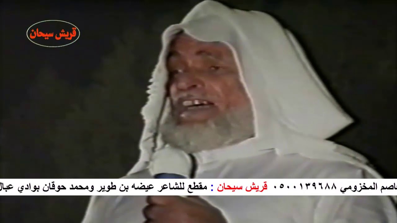 مقطع للشاعر/عيضه بن طوير ومحمد حوقان بقرية عبال بني مالك عام 1419قناة قريش سيحان