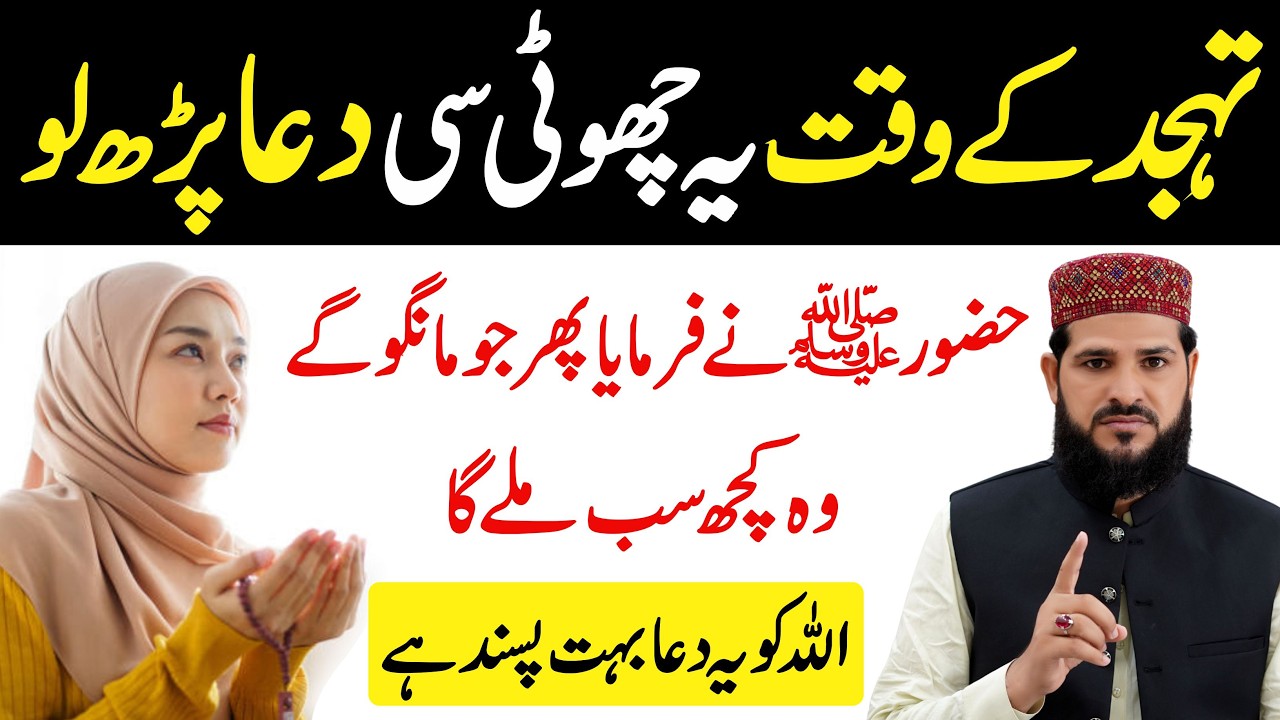 Tahajjud Ke Waqt Ye Dua Zaroor Padho | tahajjud ki dua | tahajjud ka wazifa | how to pray tahajjud