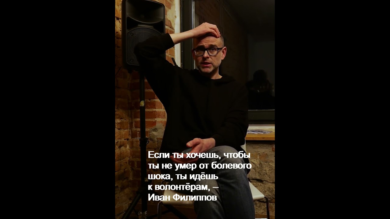 Если ты хочешь, чтобы ты не умер от болевого шока, ты идёшь к волонтёрам