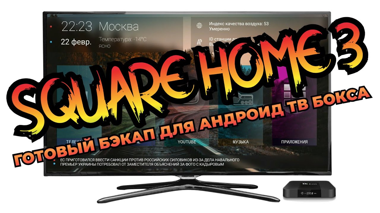 Square Home 3 настройка на тв боксе. Готовый бэкап.