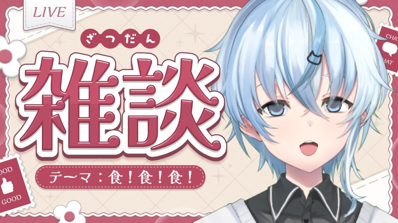【雑談】みんなの食のこだわりとか教えてほしい雑談【北別府/#vtuber】