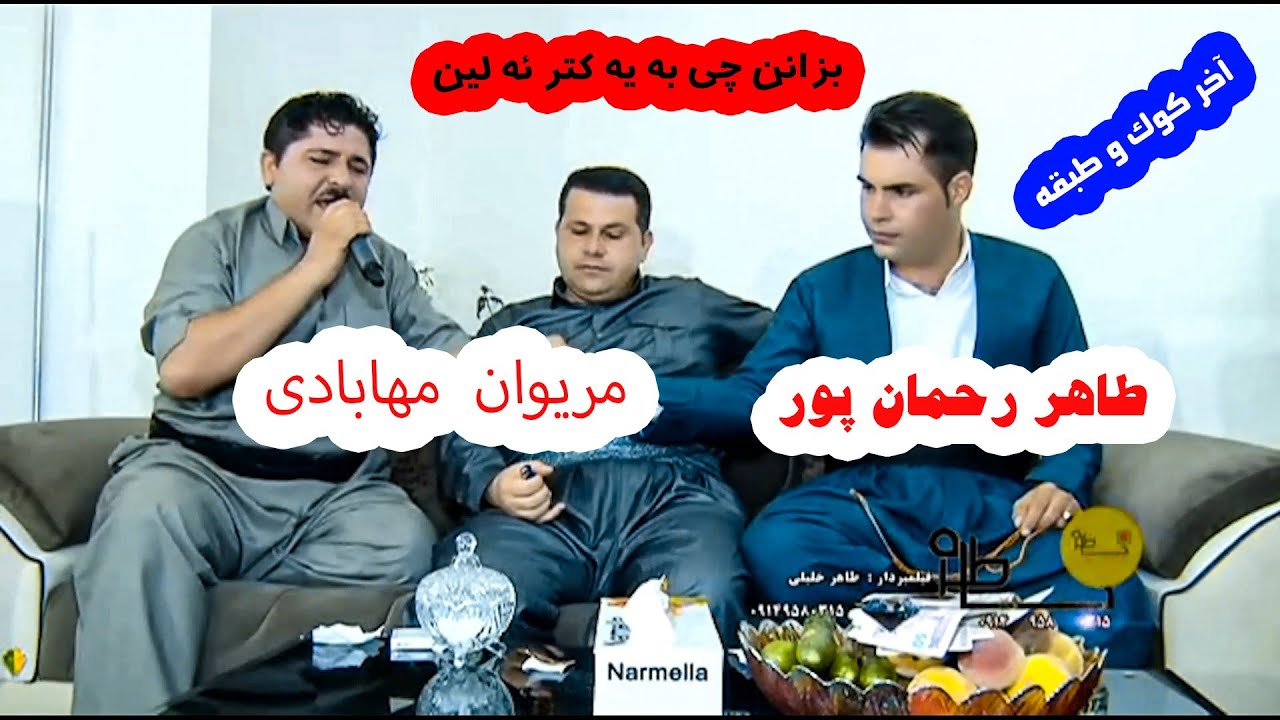 طاهررحمانپور و مریوان مهابادی #خاطره #طاهرخلیلی #طاهررحمان پور #مریوان مهابادی