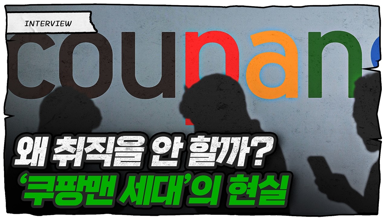 '취직 대신 배달'... 청년들이 쿠팡맨으로 몰리는 이유 (천현우 작가)