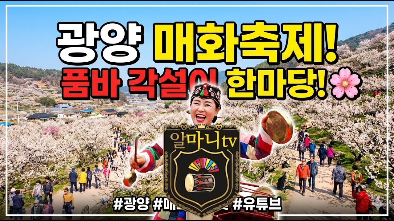 17일차#광양매화꽃축제#품바#각설이#북#장구#난타#라이브#유튜브#실시간#