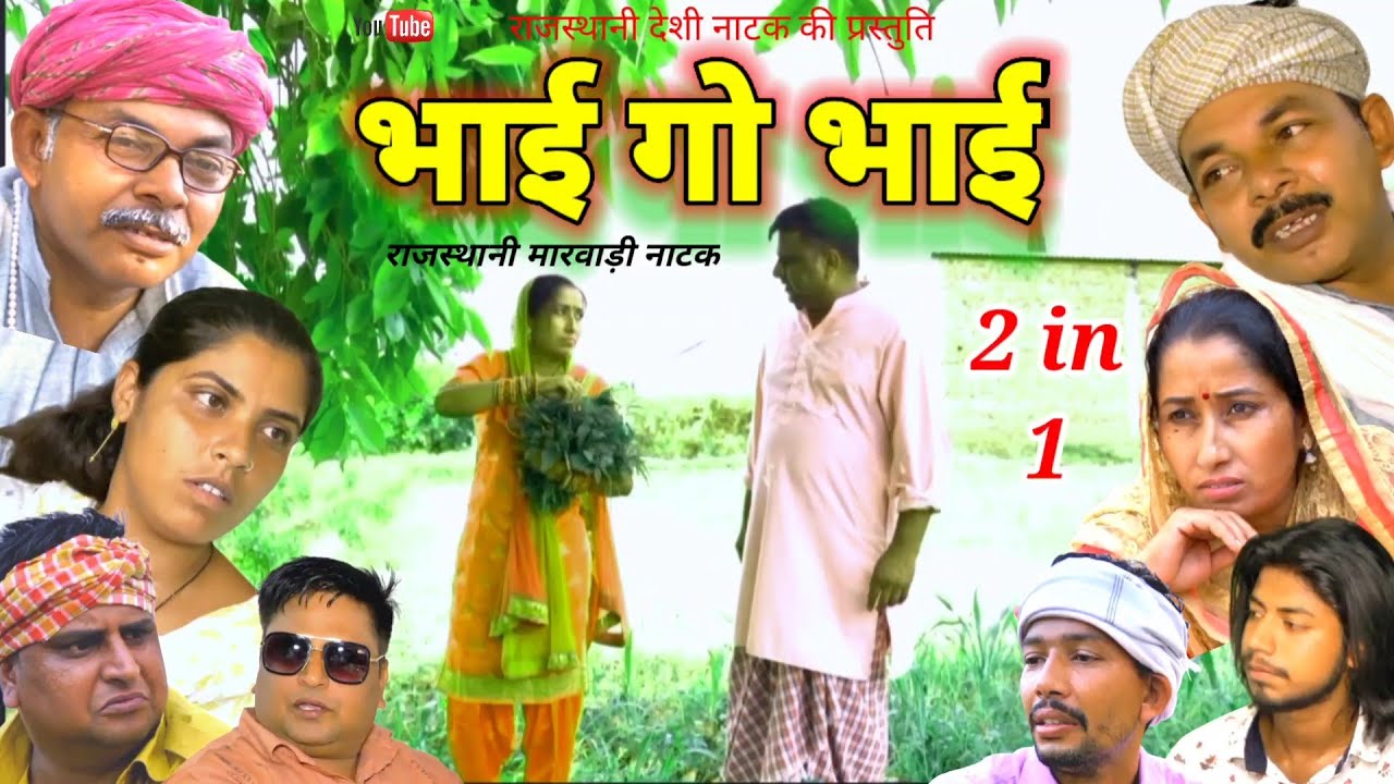 Desi Natak ll भाई गो भाई बेरी ll Rajasthani Marwari Haryanvi bagri latest movie Dehati Natak Video