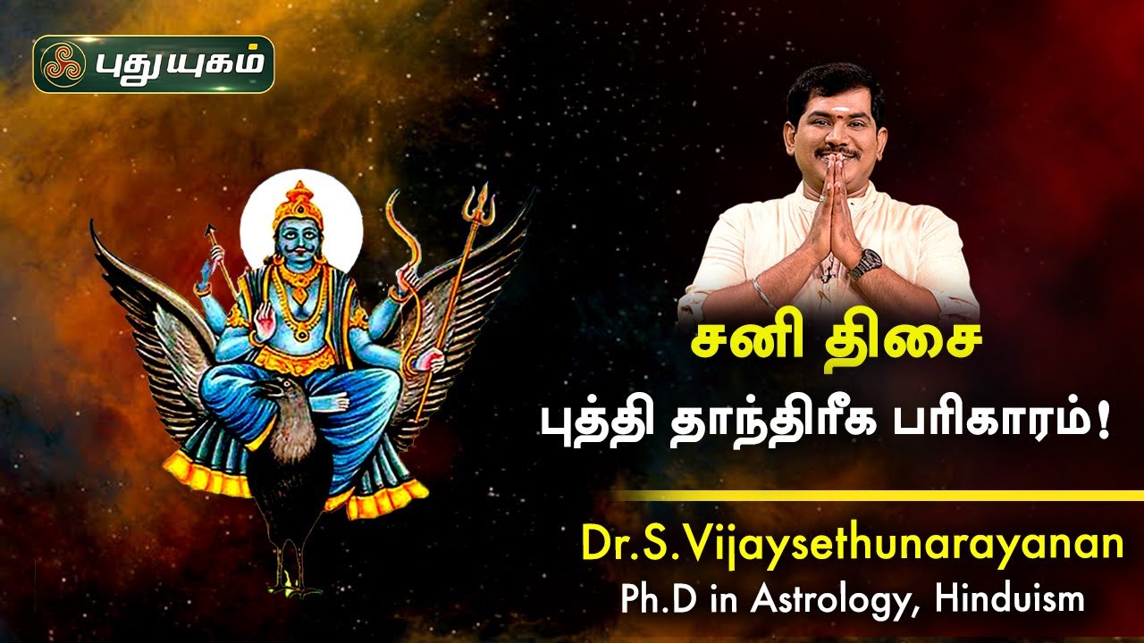 சனி திசை புத்தி தாந்திரீக பரிகாரம்! Dr.S Vijay Sethu Narayanan | PuthuyugamTV