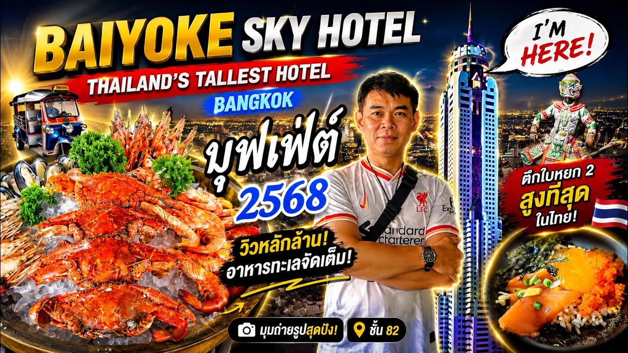 บุฟเฟ่ต์ ตึกใบหยก ปี2568 เมนูอาหารหลากหลาย #บุฟเฟ่ต์ #อาหารญี่ปุ่น #อาหารจีน #อาหารไทย