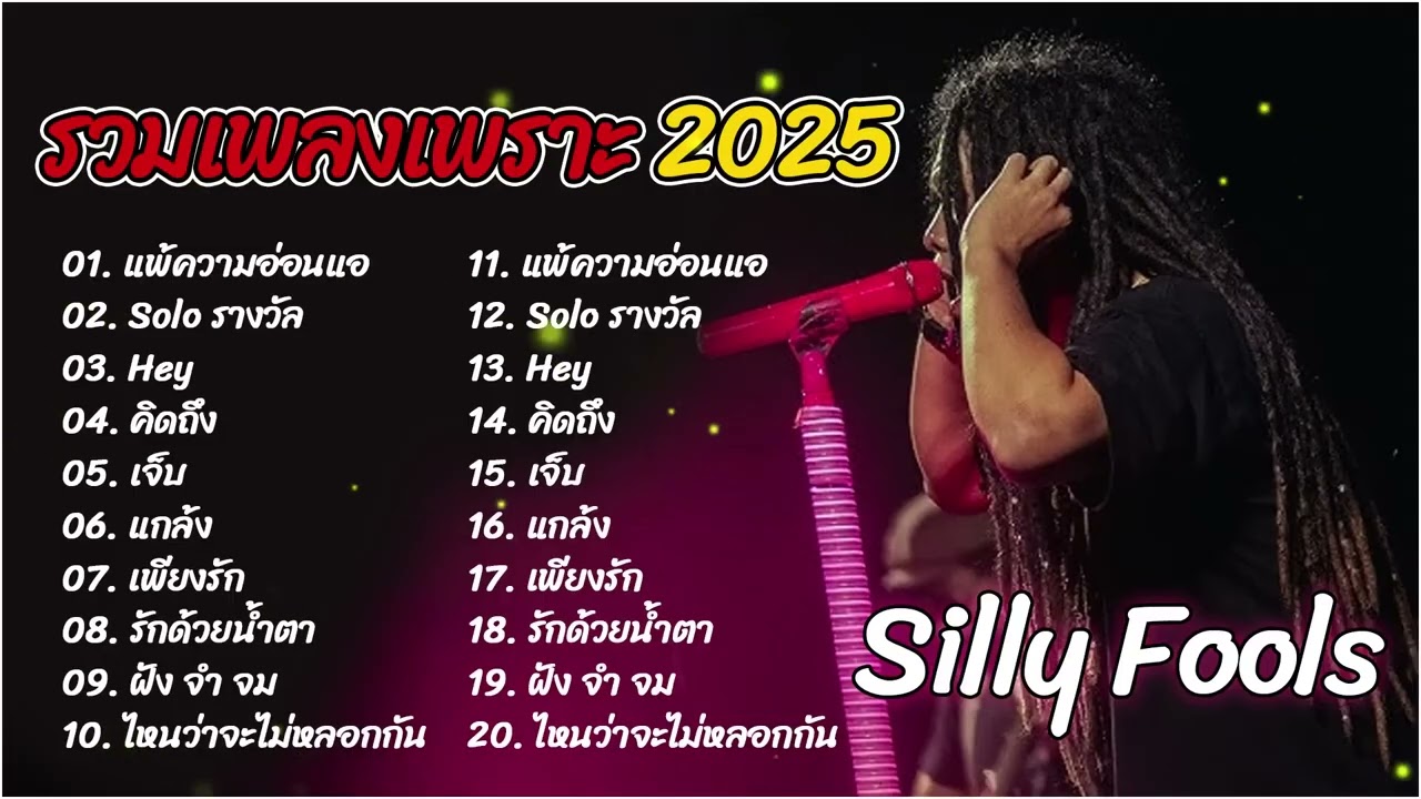 รวมเพลง Silly Foolsเพราะๆ2026   แพ้ความอ่อนแอ+คิดถึง+เจ็บ    ไม่มีโฆษณาคั่น ฟังยาว1ชวโมงเต็ม
