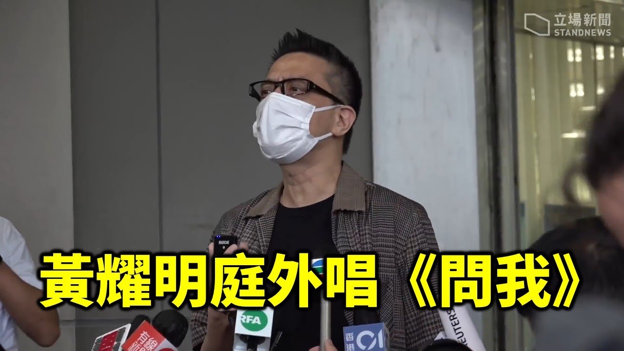 黃耀明庭外唱《問我》