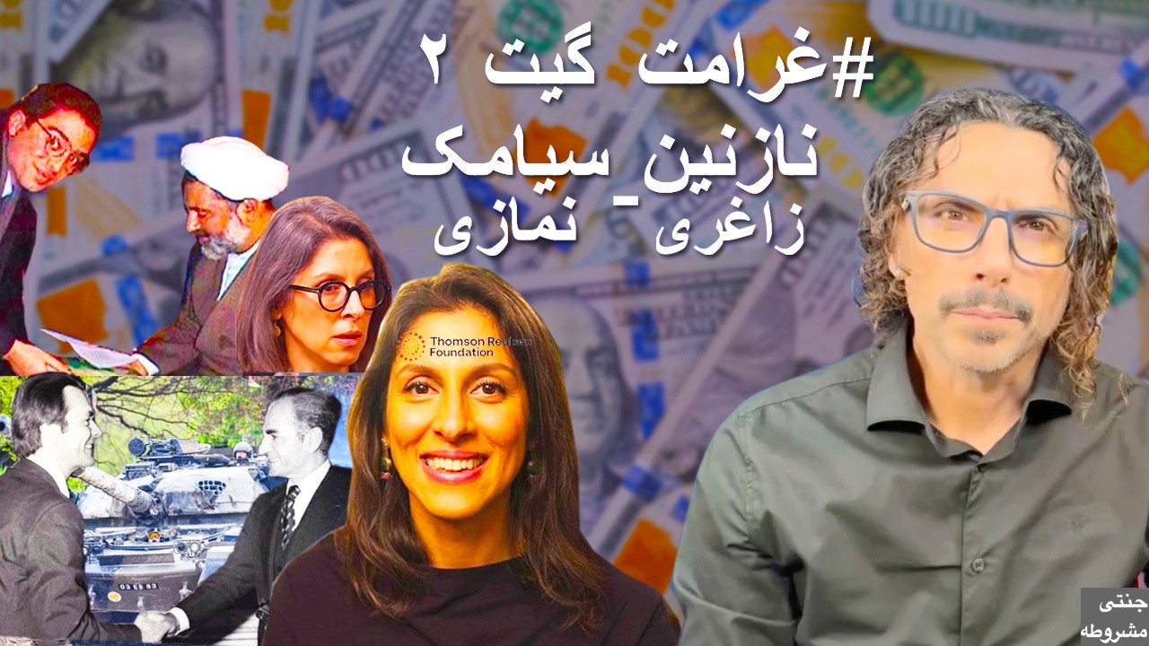 غرامت گیت ۲ - نازنین زاغری - سیامک نمازی