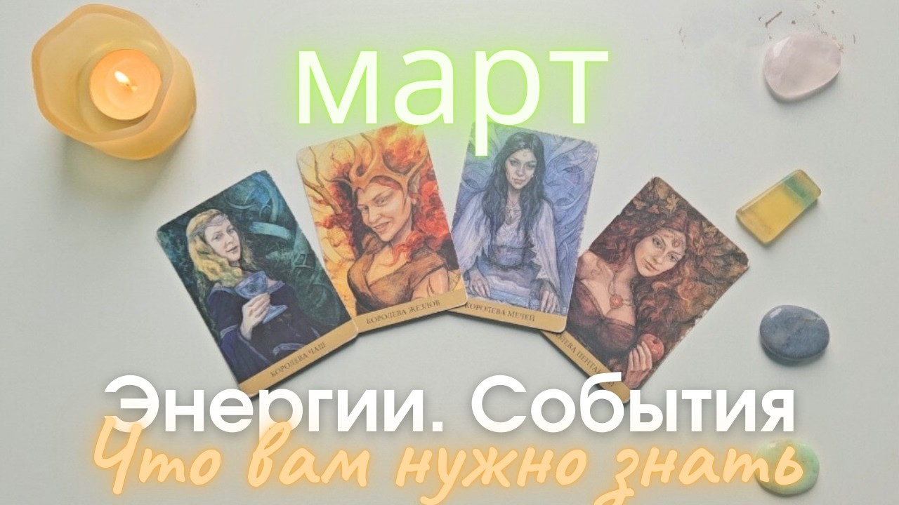 Март Важное 🕊 Энергии события Что мне нужно знать таро 4 королевы таро прогноз