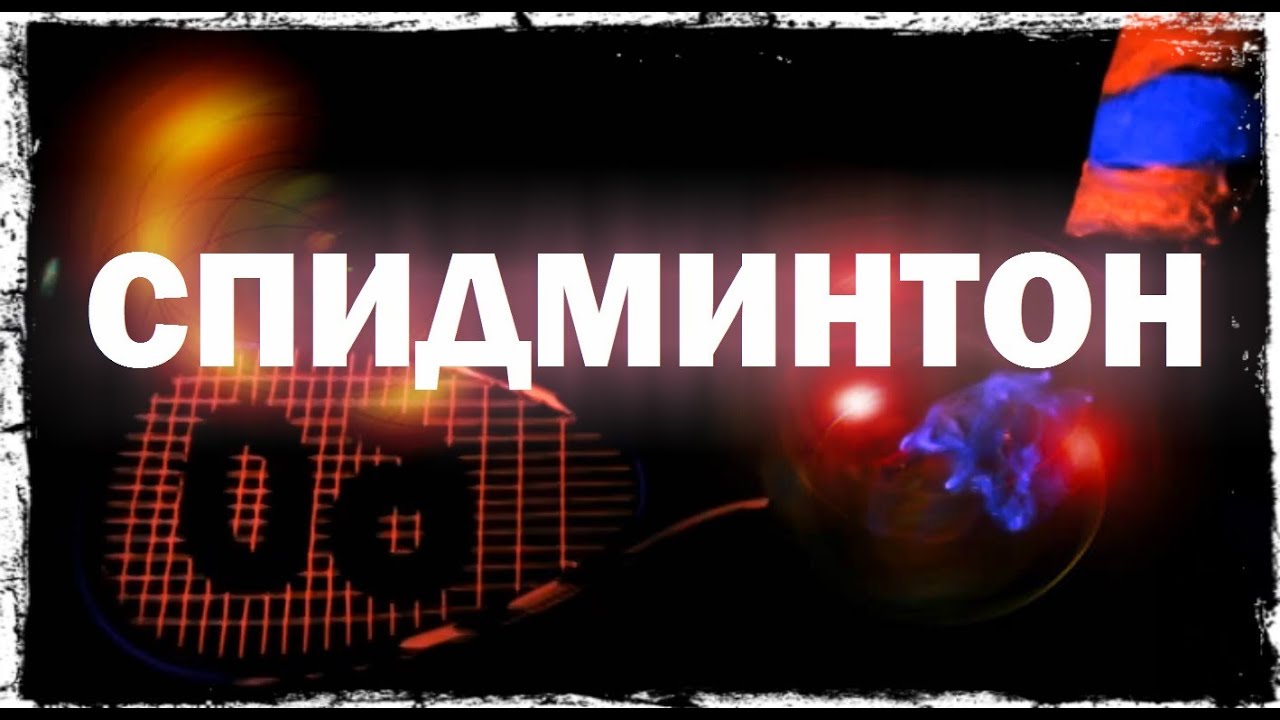 Галилео. Спидминтон