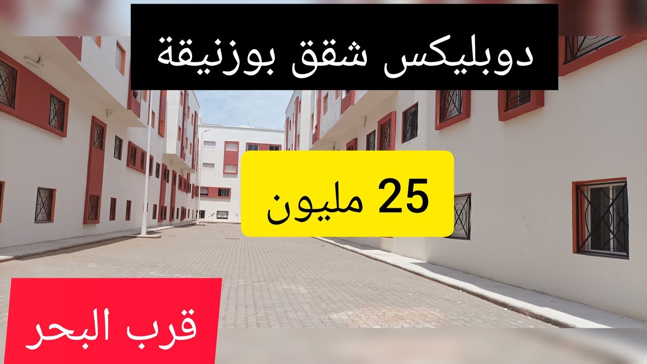📢📢عاجل دوبليكس🚨🚨للبيع🔥بوزنيقة🏖️قرب البحر🏖️🏖️🏖️
