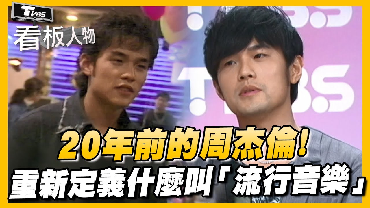 20年前的周杰倫! 重新定義什麼叫「流行音樂」【#看板人物  時光膠囊】  #周杰倫@tvbsinsightpeople