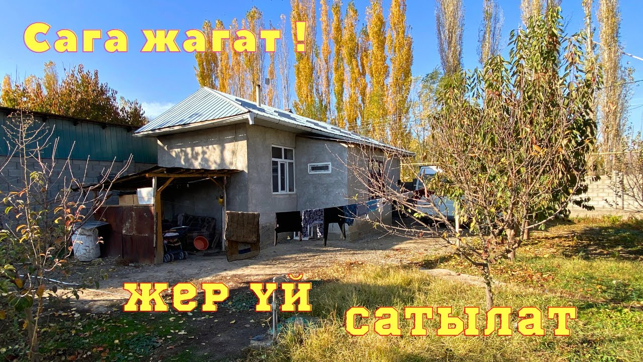 АК-ТИЛЕК тарапта 3 бөлмөлүү ЖЕР ҮЙ сатылат. СУУ, СВЕТ, ГАЗ бар. Абасы таза. Сага точно жагат !!😊😊