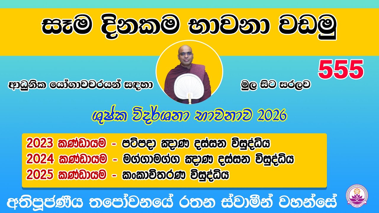 සෑම දිනකම භාවනා වඩමු 555 - 2026.01.26- Ven. Thapowanaye Rathana Thero