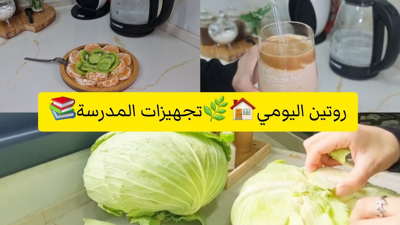 روتين اليومي 🏡وتجهيزات المدرسة 📚🌿سهرة الجمعة 😍✨️
