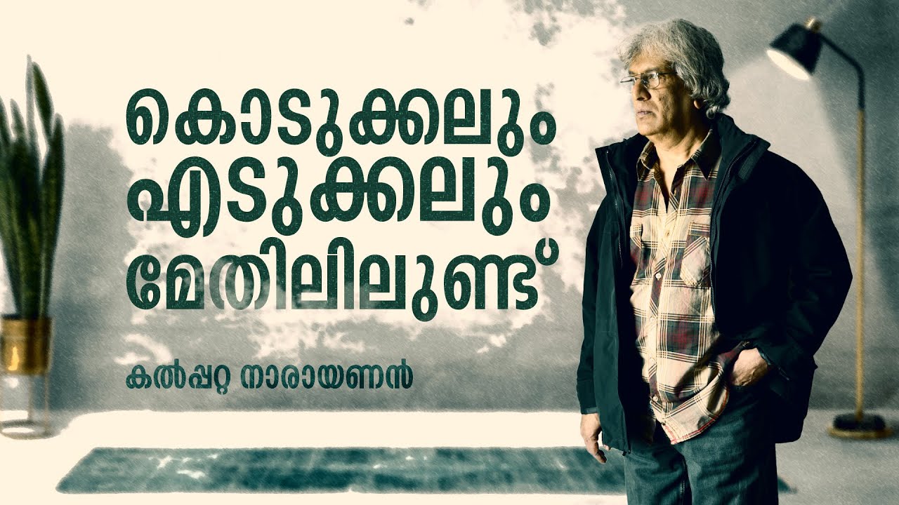 കൊടുക്കലും എടുക്കലും മേതിലിൽ ഉണ്ട് | Kalpetta Narayanan | Maythil Radhakrishnan