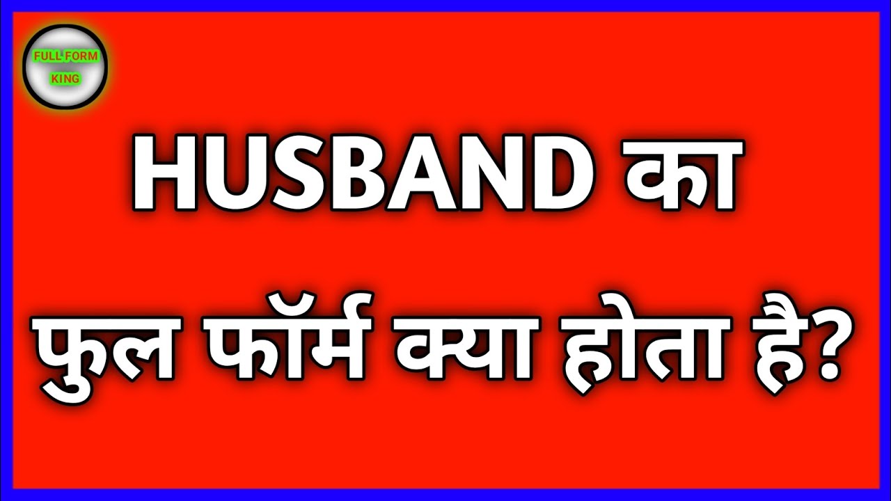 Husband का फुल फॉर्म क्या होता है?Amazing Full Form in Hindi 