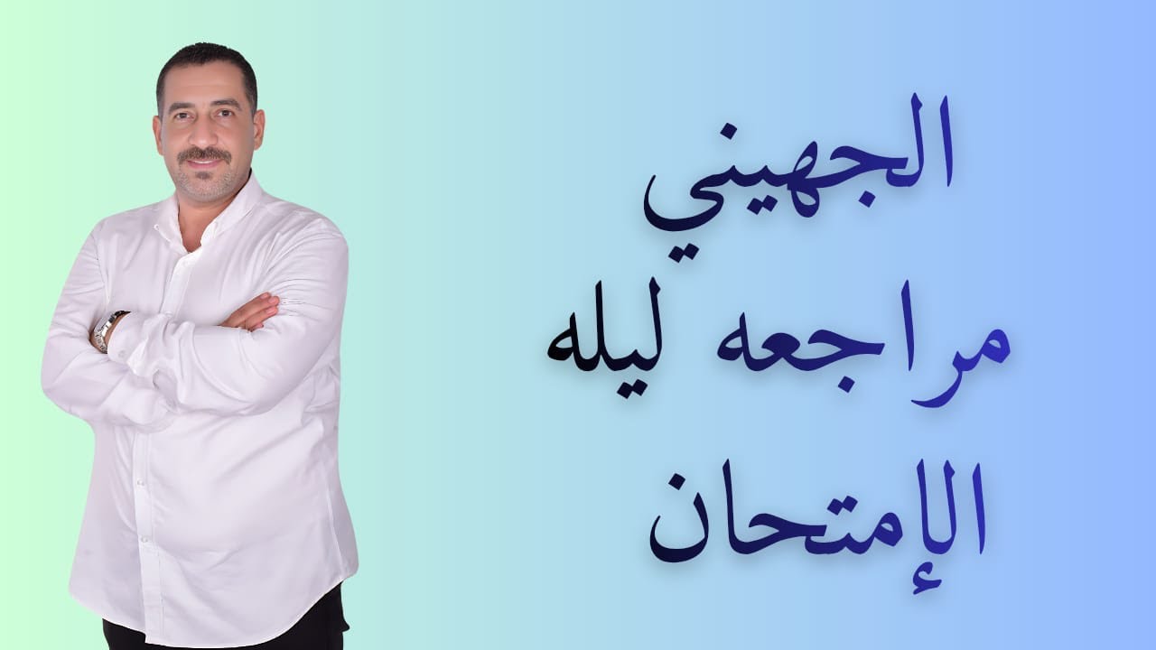 مراجعه ليله الامتحان الصف الاول الإعدادي 2026 ترم اول 
