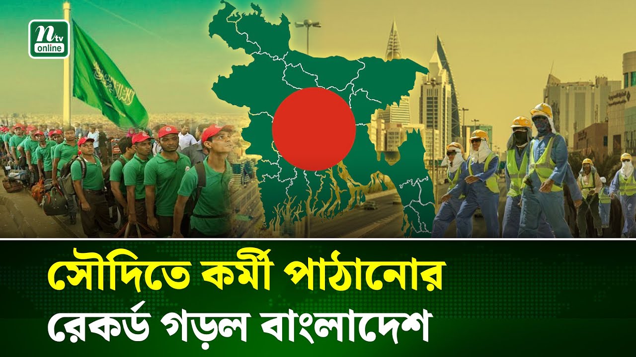 ২০২৬ সালে সৌদি আরবে আরও ৩ লাখ বাংলাদেশির কর্মসংস্থানের সুযোগ | Saudi Arabia | NTV News