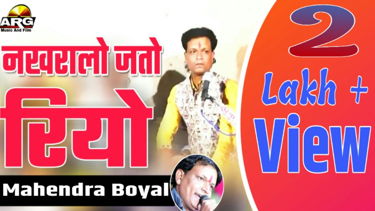 2019 Rajasthani bhajan //नखरालो जातो रयो//चेतावनी भजन//कोमेडी//mahendra boyal