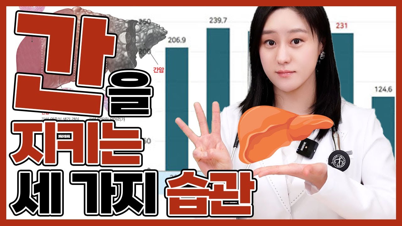 우리의 간을 지키는 세 가지 습관이 있다?