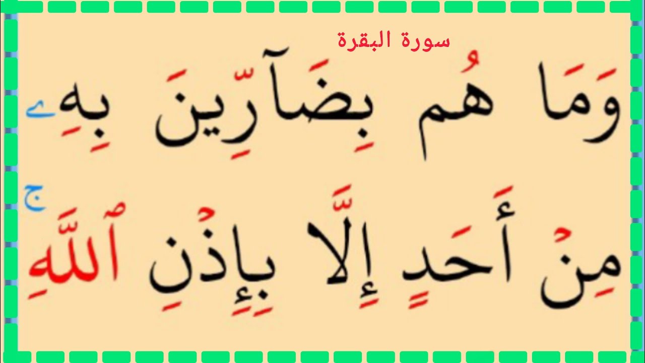 تعلم القراءة والكتابة سورة البقرة 96