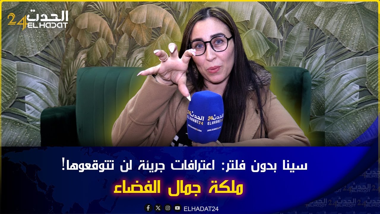 المثيرة للجدل سينا بدون فلتر... بعد غياب اعترفات جريئة لن تتوقعها ملكة جمال الفصاء