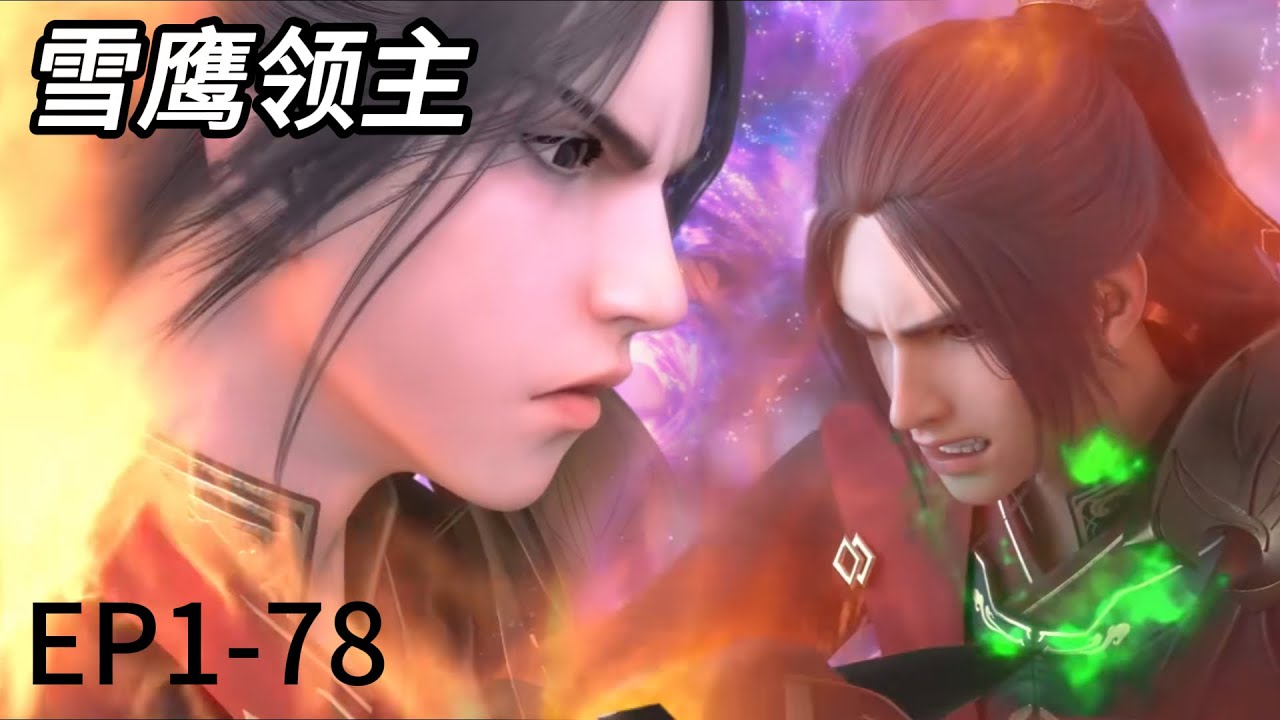 🎯⚡《雪鹰领主》【Legendary Overlord】| 4K画质！EP1-78！雪鹰突破超凡，清除魔族魔神，一剑开天地！