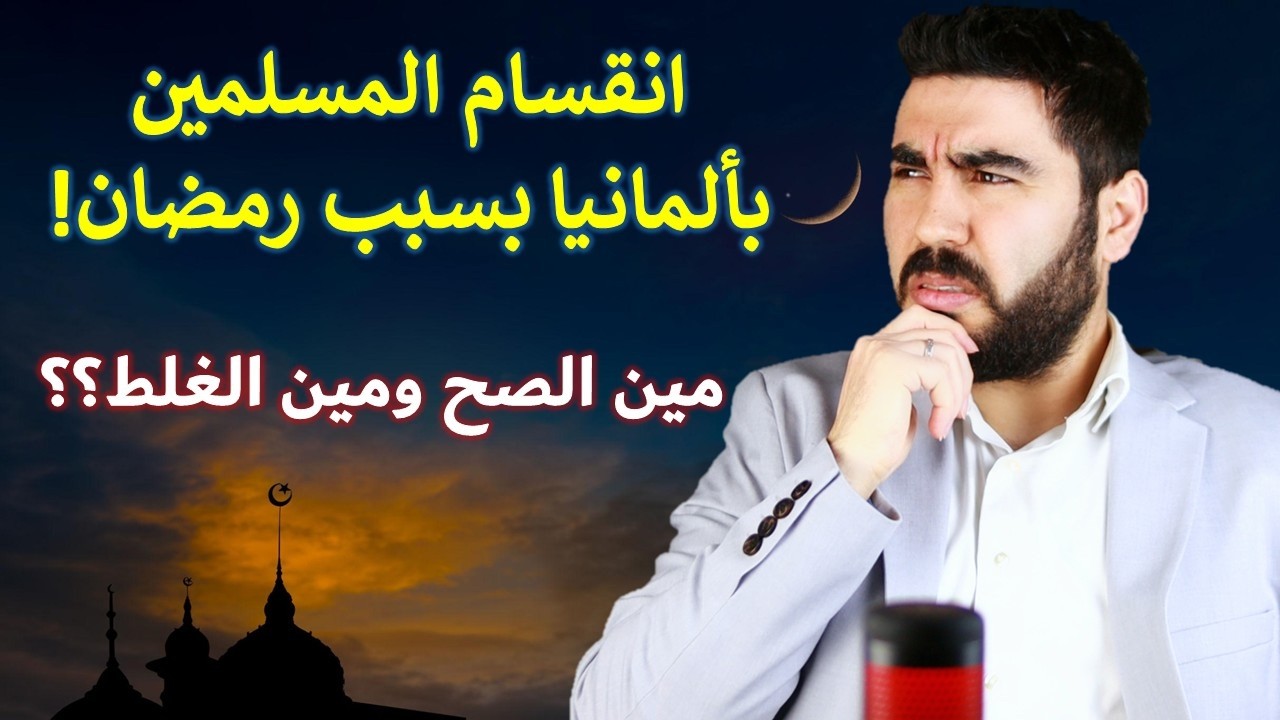 ليش العالم منقسم على أول يوم رمضان؟ وليش المجلس الأوروبي قال الخميس؟!