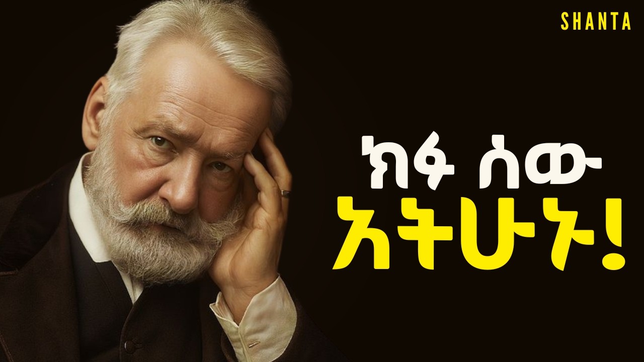 ለሰው ማዘን ልመዱ ፣ የተቸገረ ሰው አይታችሁ አትለፉ! | Shanta