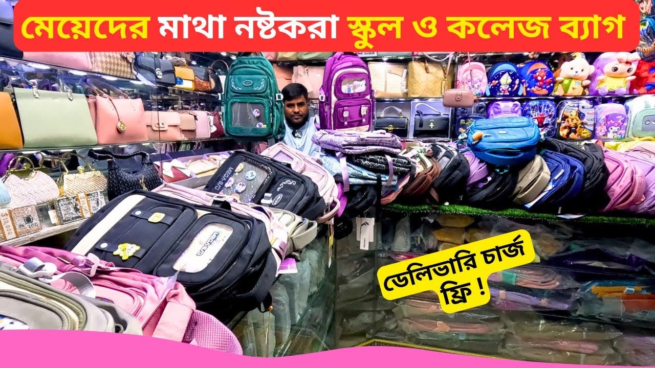 মেয়েদের কলেজ ব্যাগ এর দাম 👜 Ladies School College Bag Price Bangladesh 2026 Ladies Backpack