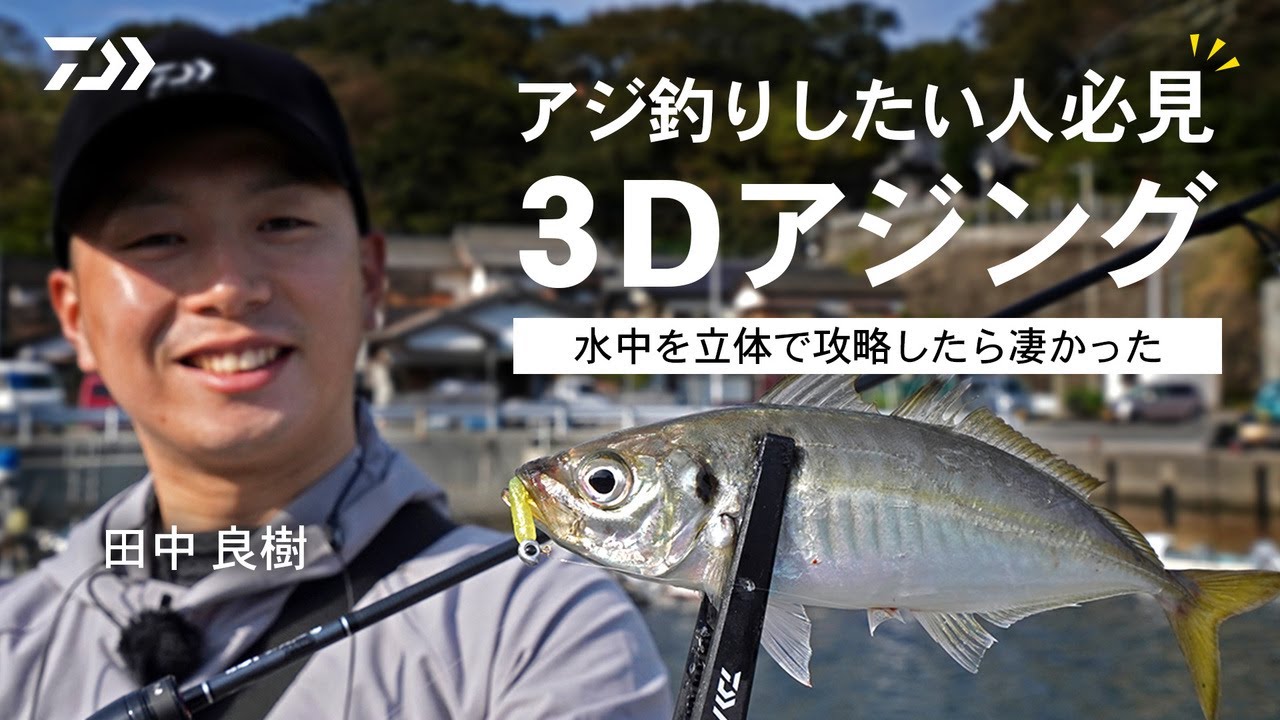 [アジング] 3Dアジング / 水中を立体で捉え攻略せよ！田中良樹