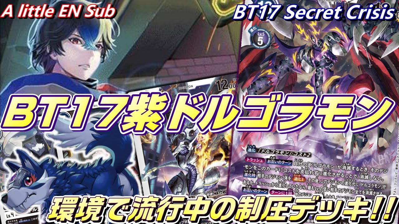 黒軸から紫へ！環境で流行中の紫軸ドルゴラモンは”折れない”！！【Digimon Card Game】【BT17 Secret Crisis】