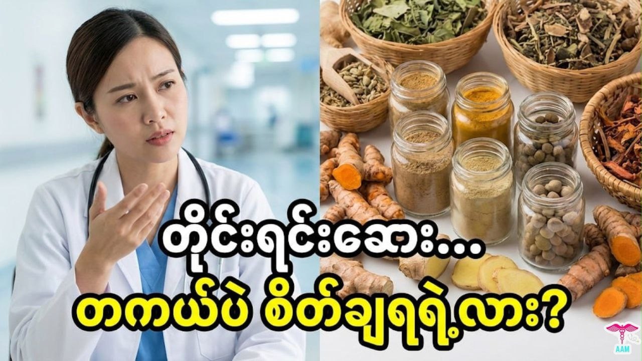 တိုင်းရင်းဆေး သောက်တော့မယ်ဆိုရင် ဒါတွေသိပြီးပြီလား။